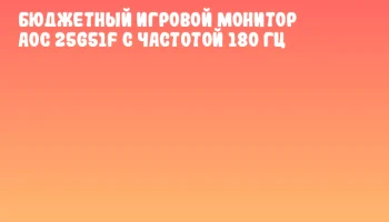 Бюджетный игровой монитор AOC 25G51F с частотой 180 Гц