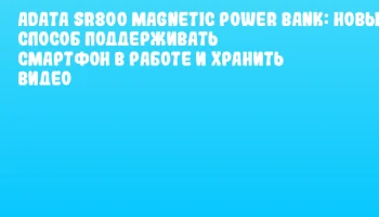 ADATA SR800 Magnetic Power Bank: новый способ поддерживать смартфон в работе и хранить видео