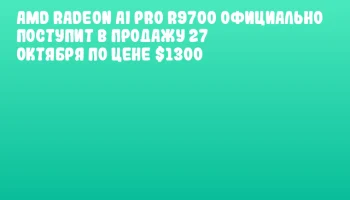AMD Radeon AI PRO R9700 официально поступит в продажу 27 октября по цене $1300