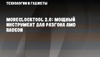 MoreClockTool 2.0: Мощный инструмент для разгона AMD Radeon