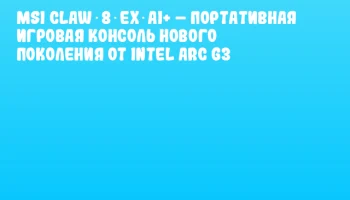 MSI Claw 8 EX AI+ – портативная игровая консоль нового поколения от Intel Arc G3 MSI Claw 8 EX AI+ – портативная игровая консоль нового поколения от Intel Arc G3