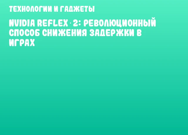 NVIDIA Reflex 2: революционный способ снижения задержки в играх NVIDIA Reflex 2: революционный способ снижения задержки в играх