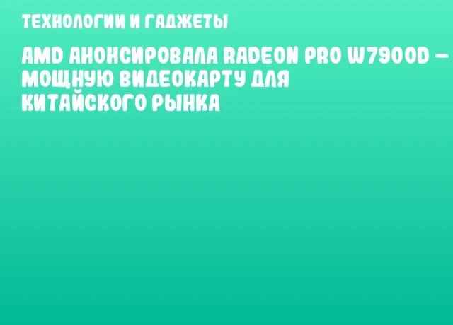 AMD анонсировала Radeon PRO W7900D – мощную видеокарту для китайского рынка