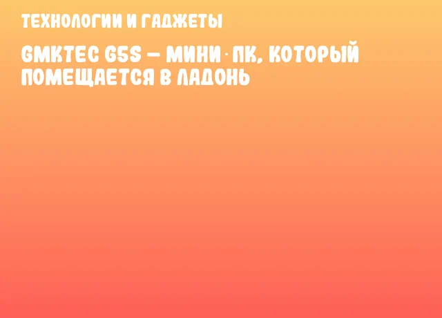 GMKtec G5S &ndash; мини‑ПК, который помещается в ладонь