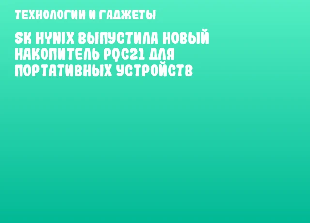 SK hynix выпустила новый накопитель PQC21 для портативных устройств