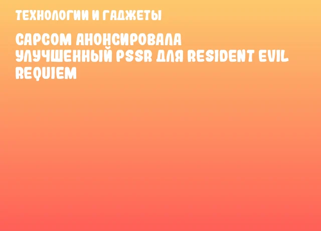 Capcom анонсировала улучшенный PSSR для Resident Evil Requiem