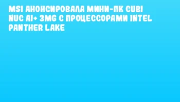 MSI анонсировала мини-ПК Cubi NUC AI+ 3MG с процессорами Intel Panther Lake MSI анонсировала мини-ПК Cubi NUC AI+ 3MG с процессорами Intel Panther Lake