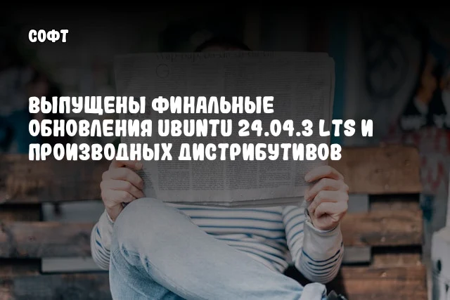 Выпущены финальные обновления Ubuntu 24.04.3 LTS и производных дистрибутивов Выпущены финальные обновления Ubuntu 24.04.3 LTS и производных дистрибутивов
