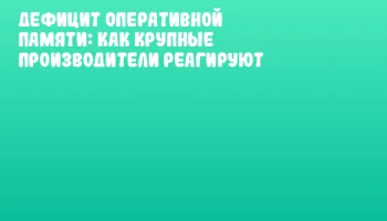 Дефицит оперативной памяти: как крупные производители реагируют