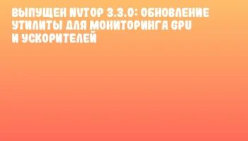 Выпущен nvtop 3.3.0: обновление утилиты для мониторинга GPU и ускорителей