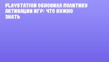 PlayStation обновила политику активации игр: что нужно знать