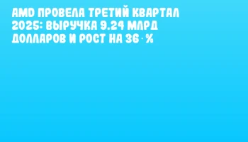 AMD провела третий квартал 2025: выручка 9.24 млрд долларов и рост на 36 %