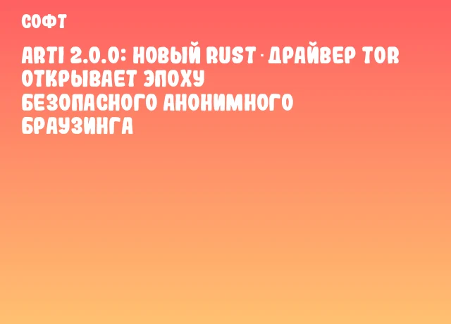 Arti 2.0.0: новый Rust‑драйвер Tor открывает эпоху безопасного анонимного браузинга Arti 2.0.0: новый Rust‑драйвер Tor открывает эпоху безопасного анонимного браузинга