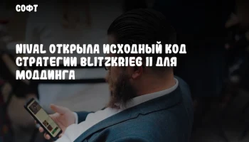 Nival открыла исходный код стратегии Blitzkrieg II для моддинга