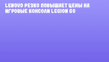 Lenovo резко повышает цены на игровые консоли Legion Go