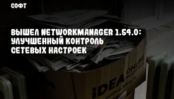 Вышел NetworkManager 1.54.0: Улучшенный контроль сетевых настроек