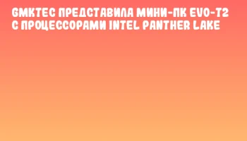 GMKtec представила мини-ПК EVO-T2 с процессорами Intel Panther Lake
