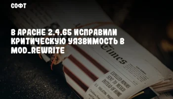 В Apache 2.4.65 исправили критическую уязвимость в mod_rewrite