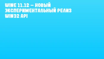 Wine 11.12 &ndash; Новый экспериментальный релиз Win32 API