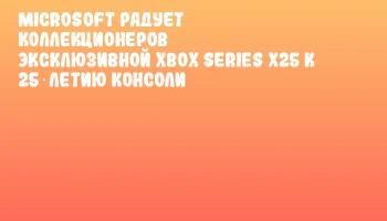 Microsoft радует коллекционеров эксклюзивной Xbox Series X25 к 25‑летию консоли