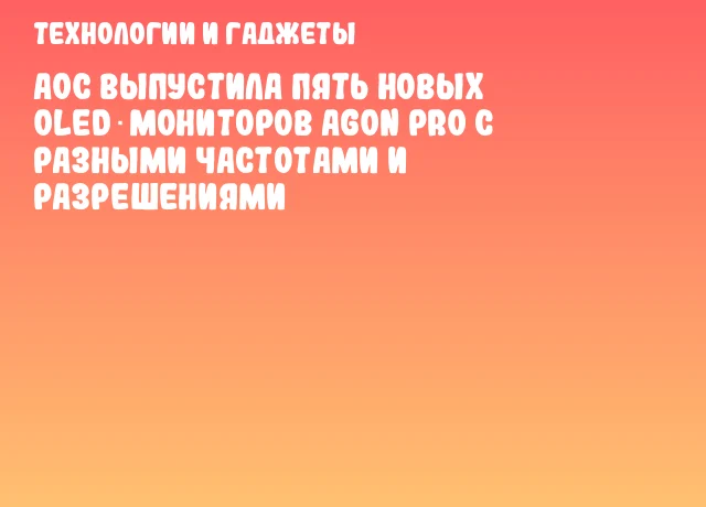 AOC выпустила пять новых OLED‑мониторов AGON PRO с разными частотами и разрешениями