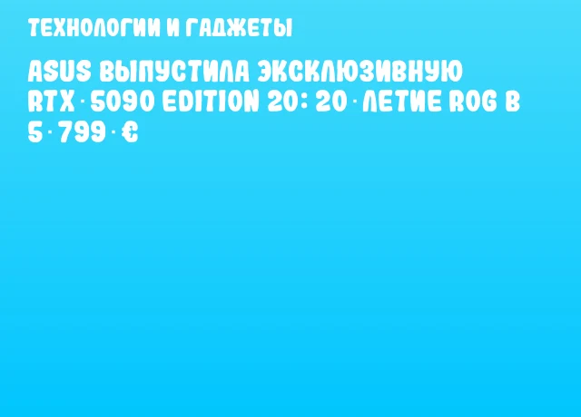 ASUS выпустила эксклюзивную RTX 5090 Edition 20: 20‑летие ROG в 5 799 € ASUS выпустила эксклюзивную RTX 5090 Edition 20: 20‑летие ROG в 5 799 €
