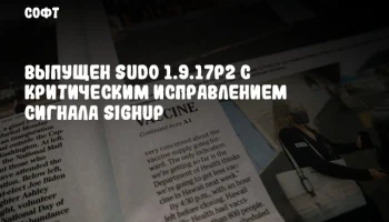 Выпущен sudo 1.9.17p2 с критическим исправлением сигнала SIGHUP