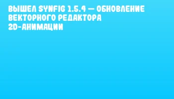 Вышел Synfig 1.5.4 &mdash; обновление векторного редактора 2D-анимации