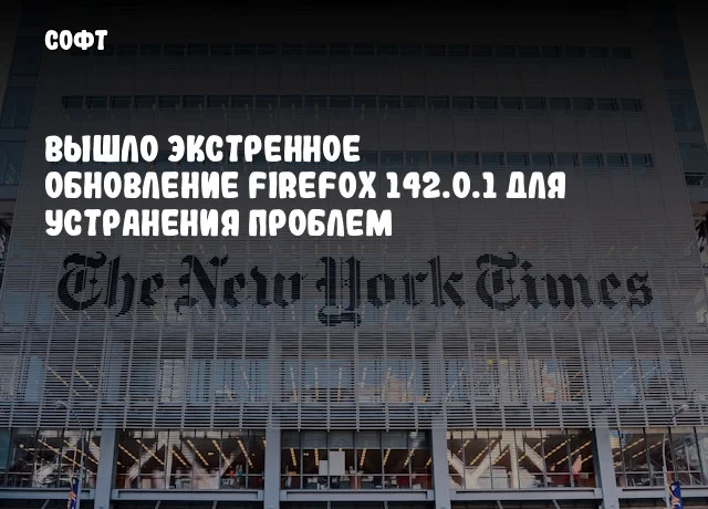 Вышло экстренное обновление Firefox 142.0.1 для устранения проблем Вышло экстренное обновление Firefox 142.0.1 для устранения проблем