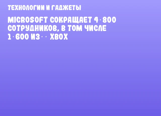 Microsoft сокращает 4 800 сотрудников, в том числе 1 600 изस् Xbox