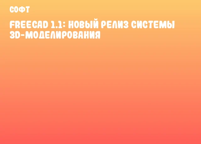 FreeCAD 1.1: Новый релиз системы 3D-моделирования FreeCAD 1.1: Новый релиз системы 3D-моделирования