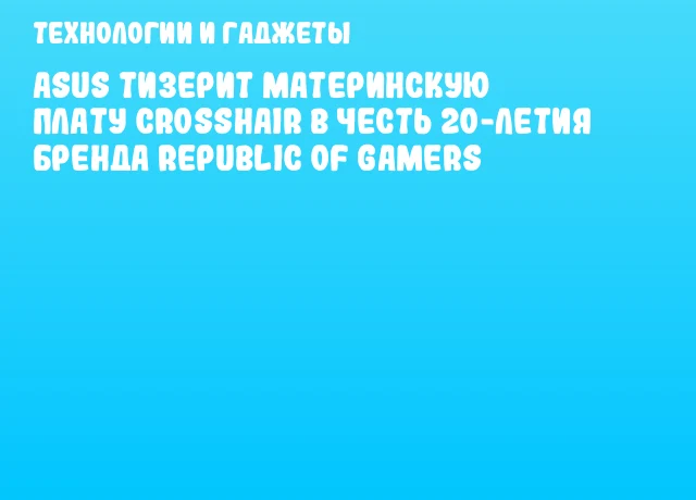 ASUS тизерит материнскую плату Crosshair в честь 20-летия бренда Republic of Gamers