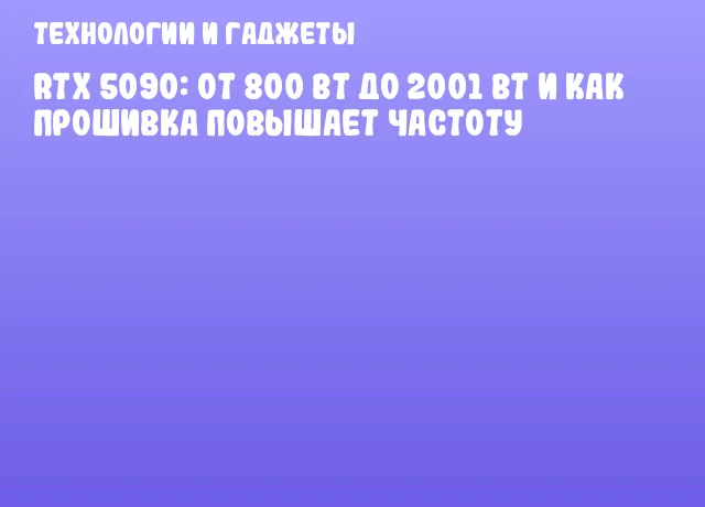 RTX 5090: от 800 Вт до 2001 Вт и как прошивка повышает частоту RTX 5090: от 800 Вт до 2001 Вт и как прошивка повышает частоту