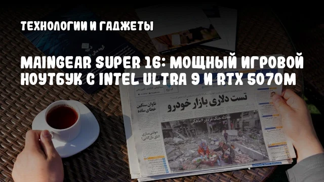 MAINGEAR Super 16: Мощный игровой ноутбук с Intel Ultra 9 и RTX 5070M MAINGEAR Super 16: Мощный игровой ноутбук с Intel Ultra 9 и RTX 5070M