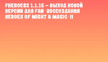 fheroes2 1.1.15 &ndash; Выход новой версии для Fan‑воссоздания Heroes of Might & Magic II
