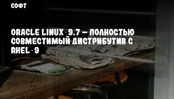 Oracle Linux 9.7 – полностью совместимый дистрибутив с RHEL 9
