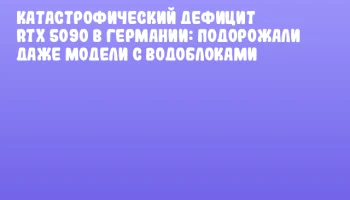 Катастрофический дефицит RTX 5090 в Германии: подорожали даже модели с водоблоками