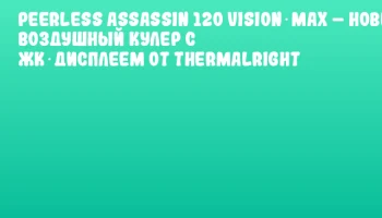 Peerless Assassin 120 Vision MAX – новый воздушный кулер с ЖК‑дисплеем от Thermalright