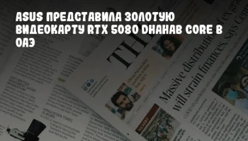 ASUS представила золотую видеокарту RTX 5080 Dhahab CORE в ОАЭ