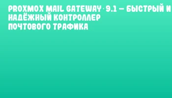 Proxmox Mail Gateway 9.1 &ndash; быстрый и надёжный контроллер почтового трафика