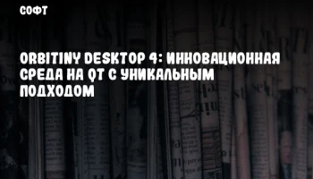 Orbitiny Desktop 4: Инновационная среда на Qt с уникальным подходом