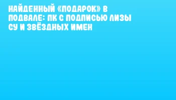 Найденный &laquo;подарок&raquo; в подвале: ПК с подписью Лизы Су и звёздных имен