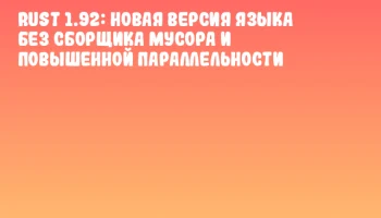 Rust 1.92: Новая версия языка без сборщика мусора и повышенной параллельности