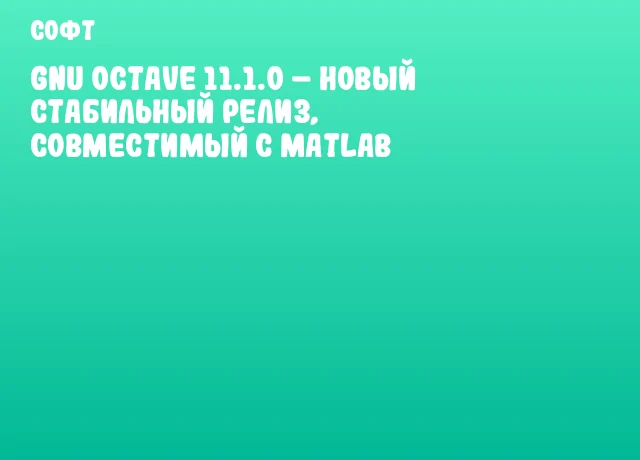 GNU Octave 11.1.0 &ndash; новый стабильный релиз, совместимый с Matlab