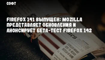 Firefox 141 выпущен: Mozilla представляет обновления и анонсирует бета-тест Firefox 142