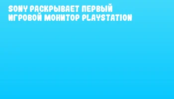 Sony раскрывает первый игровой монитор PlayStation