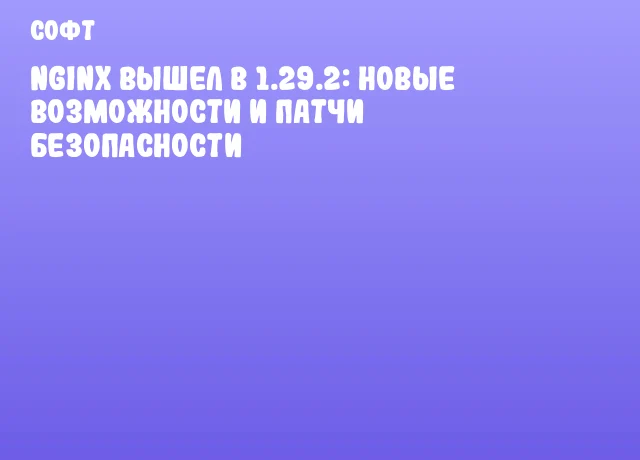 Nginx вышел в 1.29.2: новые возможности и патчи безопасности Nginx вышел в 1.29.2: новые возможности и патчи безопасности