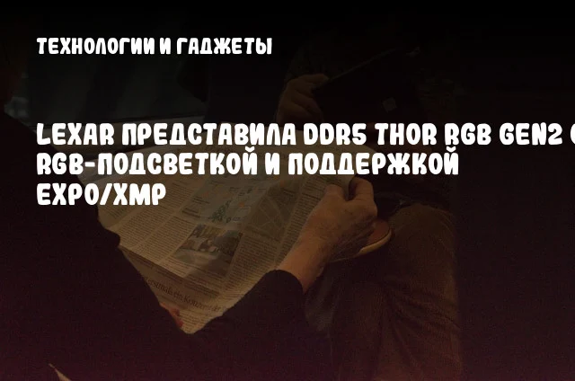 Lexar представила DDR5 THOR RGB Gen2 с RGB-подсветкой и поддержкой EXPO/XMP Lexar представила DDR5 THOR RGB Gen2 с RGB-подсветкой и поддержкой EXPO/XMP