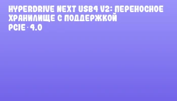 HyperDrive Next USB4 V2: переносное хранилище с поддержкой PCIe 4.0