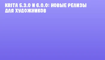 Krita 5.3.0 и 6.0.0: новые релизы для художников Krita 5.3.0 и 6.0.0: новые релизы для художников